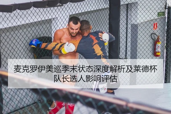 麦克罗伊美巡季末状态深度解析及莱德杯队长选人影响评估